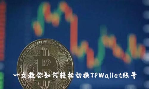 一文教你如何轻松切换TPWallet账号