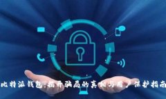 比特派钱包：揭开骗局的真相与用户保护指南