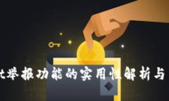 TPWallet举报功能的实用性解析与用户反馈