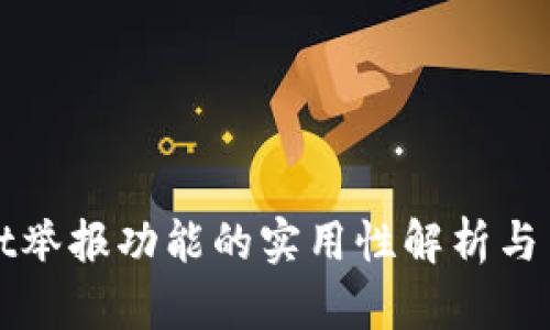 TPWallet举报功能的实用性解析与用户反馈