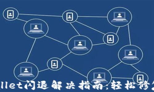 
苹果版TPWallet闪退解决指南：轻松修复及预防方法