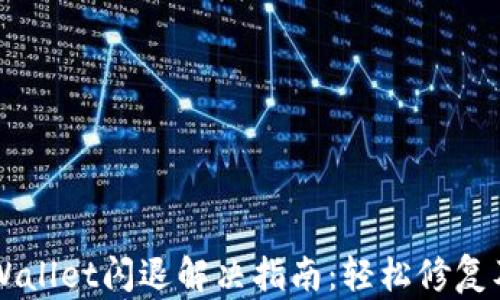 
苹果版TPWallet闪退解决指南：轻松修复及预防方法