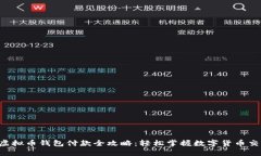  虚拟币钱包付款全攻略：轻松掌握数字货币交易