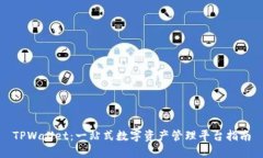 TPWallet：一站式数字资产管理平台指南