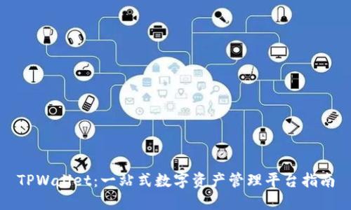 TPWallet：一站式数字资产管理平台指南