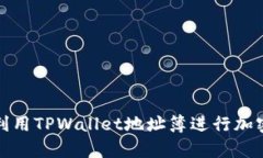 如何有效利用TPWallet地址簿进行加密货币管理