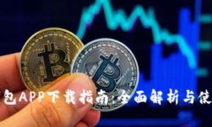 钱呗钱包APP下载指南：全面解析与使用技巧