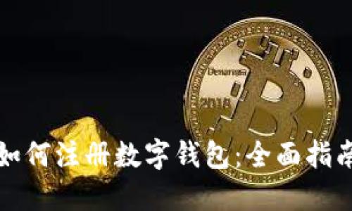 如何注册数字钱包：全面指南