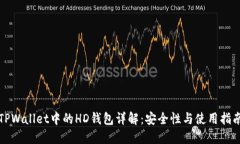 TPWallet中的HD钱包详解：安全性与使用指南