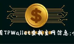 如何使用TPWallet查找主网信息：全面指南