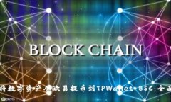 如何将数字资产从欧易提币到TPWallet BSC：全面指