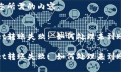 以下是您所需的内容：tpwallet转账失败: 如何处理