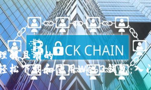 易于理解且有的
如何轻松下载和使用Web3钱包：入门指南