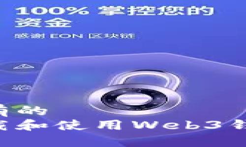 易于理解且有的
如何轻松下载和使用Web3钱包：入门指南