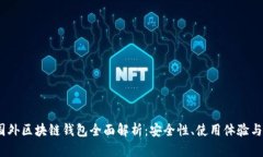 2023年国外区块链钱包全面解析：安全性、使用体