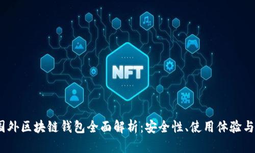 2023年国外区块链钱包全面解析：安全性、使用体验与未来趋势