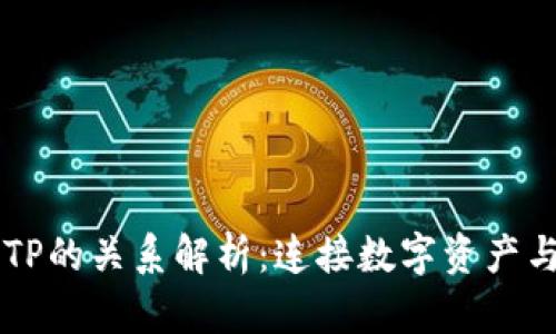 ### 麦子钱包与TP的关系解析：连接数字资产与区块链技术的桥梁