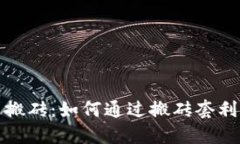 数字货币搬砖：如何通过搬砖套利获得收益