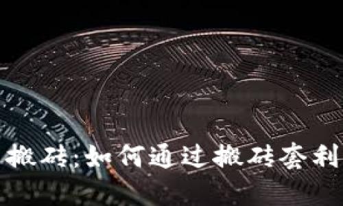 数字货币搬砖：如何通过搬砖套利获得收益