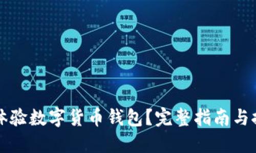 在哪里体验数字货币钱包？完整指南与推荐平台