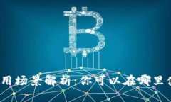 数字钱包的应用场景解析：你可以在哪里使用数