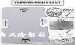 区块链钱包的安全性与风险解析：投资者必须了