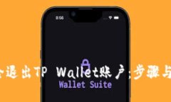  如何安全退出TP Wallet账户：步骤与常见问题