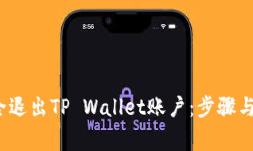  如何安全退出TP Wallet账户：步骤与常见问题