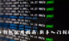 数字货币钱包使用指南：新手入门到进阶实操