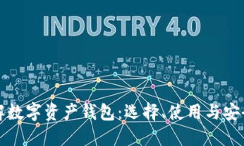 全面了解数字资产钱包：选择、使用与安全性指南