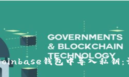 如何在Coinbase钱包中导入私钥：详细指南