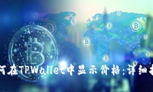 如何在TPWallet中显示价格：详细指南