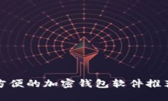 全球最方便的加密钱包软件推荐与评测