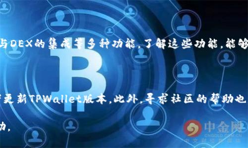 如何在TPWallet中添加PIG代币：详细指南

TPWallet, 添加代币, PIG代币, 钱包使用指南/guanjianci

## 内容主体大纲

1. **引言**
   - 什么是TPWallet？
   - PIG代币的介绍与背景

2. **准备工作**
   - 下载和安装TPWallet
   - 创建/导入钱包

3. **查看PIG代币信息**
   - 如何查找PIG代币的合约地址
   - 确认代币金额、交易费用等信息

4. **在TPWallet中添加PIG代币**
   - 添加代币的具体步骤
   - 常见问题解答

5. **使用PIG代币**
   - 如何使用PIG代币进行交易
   - PIG代币的应用场景

6. **安全注意事项**
   - 如何确保钱包的安全性
   - 防范常见的安全陷阱

7. **结论**
   - 总结PIG代币的优势
   - 未来的发展前景

## 正文内容

### 1. 引言

在数字货币迅猛发展的今天，越来越多的钱包应用应运而生。TPWallet作为一款功能强大的数字钱包，支持多种代币。同时，PIG代币因其独特的价值和应用场景，越来越受到用户的欢迎。

本文将详细介绍如何在TPWallet中添加PIG代币，帮助用户轻松掌握这款热门代币的使用方法。

### 2. 准备工作

#### 下载和安装TPWallet

要想使用TPWallet，第一步就是下载安装TPWallet应用。用户可以在官方网站或应用商店中找到相应的版本。

#### 创建/导入钱包

安装完成后，根据步骤创建一个新的钱包或导入已有钱包。确保妥善保存助记词与私钥，以避免资产丢失。

### 3. 查看PIG代币信息

#### 如何查找PIG代币的合约地址

在添加PIG代币之前，用户需要查找该代币的合约地址。通常可以在官方网站、社交媒体或相关社区找到此信息。

#### 确认代币金额、交易费用等信息

确保代币合约正确无误后，同时对相关的交易费用和代币总量等重要信息进行确认，以保证交易顺利进行。

### 4. 在TPWallet中添加PIG代币

#### 添加代币的具体步骤

1. 打开TPWallet，进入“代币管理”页面。
2. 选择“添加代币”。
3. 输入刚才查找到的PIG代币合约地址。
4. 确认代币信息并进行添加。

#### 常见问题解答

如果在添加代币的过程中遇到问题，首先检查输入的合约地址是否正确，确认网络是否正常，如有必要，可尝试重新启动TPWallet应用程序。

### 5. 使用PIG代币

#### 如何使用PIG代币进行交易

用户可以通过TPWallet使用PIG代币进行各类交易，也可以在去中心化交易所中进行交易。确保了解市场行情，以便作出明智的决策。

#### PIG代币的应用场景

PIG代币不仅可以作为交易媒介，还拥有多种应用场景，例如参与项目的生态系统、获取奖励等。

### 6. 安全注意事项

#### 如何确保钱包的安全性

确保TPWallet安全的关键在于保护助记词和私钥，定期更新应用，避免下载可疑链接等。

#### 防范常见的安全陷阱

用户应保持警惕，避免因钓鱼攻击或虚假交易导致资产损失。同时，保持定期备份，以防出现不可预知的情况。

### 7. 结论

总的来说，TPWallet提供了一个便捷的方法来管理PIG代币。通过了解上述步骤与注意事项，用户可以安全、高效地使用PIG代币并享受数字资产带来的便利。

## 相关问题

### 1. 如何选择合适的钱包来存储PIG代币？

选择钱包时，用户应考虑以下几个方面：
- 安全性：确保钱包提供良好的安全性，例如支持多重签名等功能。
- 兼容性：确保钱包支持PIG代币及其他需要管理的代币。
- 用户界面：友好的用户界面可以大大提高使用体验，让用户更轻松地管理资产。

### 2. PIG代币的市场前景如何？

PIG代币的市场前景和实际应用场景密不可分。随着相关项目的发展，代币的价值也会随之波动。用户可以通过关注项目动态、市场分析，来判断其前景。

### 3. 如何防范PIG代币的价格波动风险？

投资数字货币往往伴随着高风险。用户可以通过分散投资、定投策略等方式来降低单项投资的风险。此外，及时关注市场动态也是减少风险的重要方式。

### 4. 对PIG代币的社区支持如何评估？

社区支持是评估代币项目的重要指标。可以通过观察社区的活跃度、开发团队的透明度以及项目的更新频率等方面进行综合评估。

### 5. 如何合理分配我的数字资产？

合理的资产分配依赖于用户的投资目标和风险偏好。一般来说，建议用户把资金分为几类，例如长期持有、短期交易、稳定币等，以降低风险并实现收益最大化。

### 6. TPWallet的其他功能有哪些？

TPWallet除了支持多种代币管理，还提供了去中心化交易、代币兑换、与DEX的集成等多种功能。了解这些功能，能够帮助用户更好地进行数字资产的管理。

### 7. 遇到代币无法添加的情况该怎么办？

如果遇到代币无法添加的情况，用户可以检查合约地址的正确性，或者更新TPWallet版本。此外，寻求社区的帮助也是一个很好的选择。

以上是关于“TPWallet添加PIG代币”的全面指南，希望对用户有所帮助。