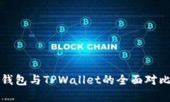 小狐狸钱包与TPWallet的全面对比与分析