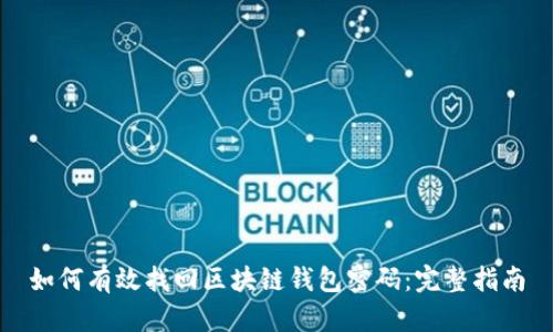 如何有效找回区块链钱包密码：完整指南