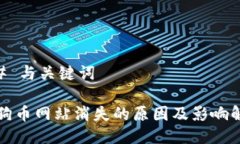 ## 与关键词狗狗币网站消失的原因及影响解析