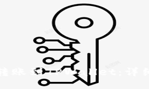 如何将欧易转账到TPWallet：详细步骤与技巧