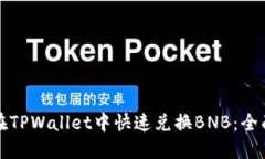 如何在TPWallet中快速兑换BNB：全面指南