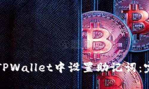 如何在TPWallet中设置助记词：完整指南