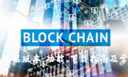 : TPWallet苹果版本：功能、下载指南及常见问题解答