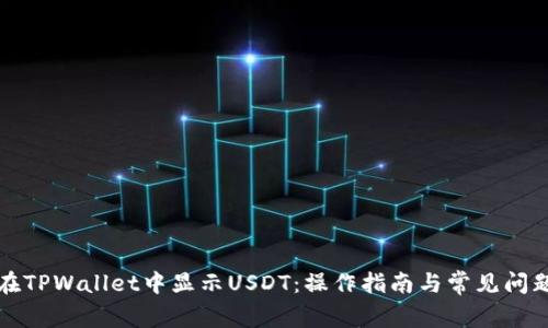 如何在TPWallet中显示USDT：操作指南与常见问题解析