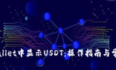 如何在TPWallet中显示USDT：操作指南与常见问题解