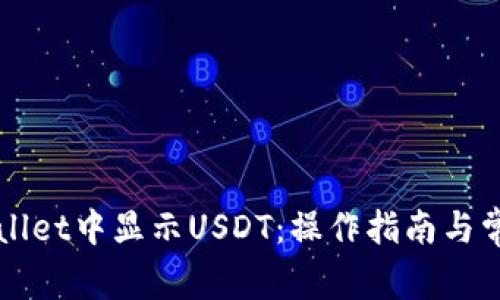 如何在TPWallet中显示USDT：操作指南与常见问题解析