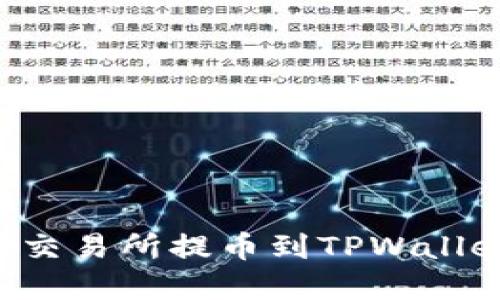 如何在欧易交易所提币到TPWallet：详细指南