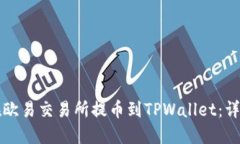 如何在欧易交易所提币到TPWallet：详细指南