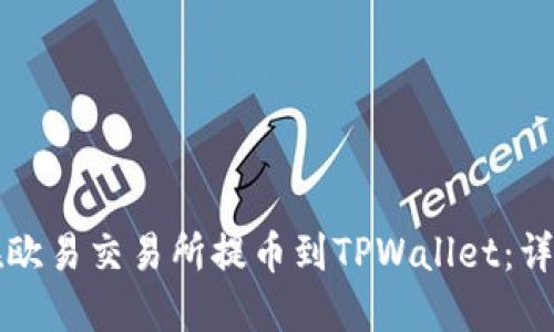如何在欧易交易所提币到TPWallet：详细指南