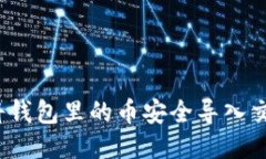 如何将钱包里的币安全导入交易所？