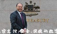 bianotiTPWallet免密支付：安全、便捷的数字货币支