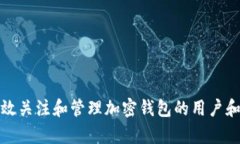 如何有效关注和管理加密钱包的用户和投资者
